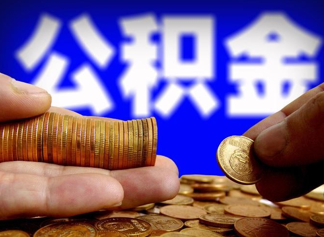 桓台代提取公积金怎么收费（代提取公积金一般收费多少）